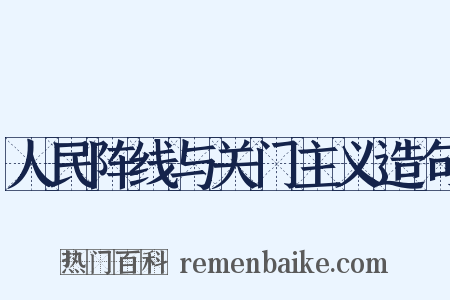 人民阵线与关门主义造句是什么意思的图片